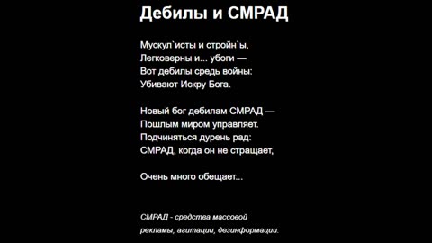 Дебилы и СМРАД