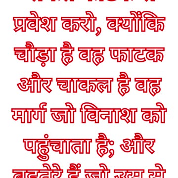 "संकरी और चौड़ी मार्ग की शिक्षा" मत्ती 7:13.#short #youtube #yt #shortvideo #youtubeshorts #ytviral