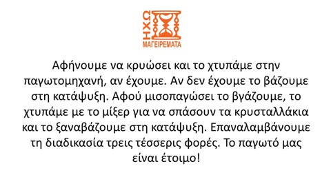 Φτιάξτε παγωτό εύκολα, κάθε εποχή... #ηχωμαγειρέματα