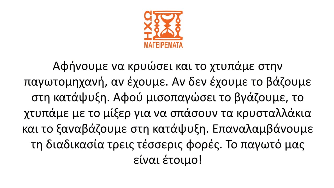 Φτιάξτε παγωτό εύκολα, κάθε εποχή... #ηχωμαγειρέματα