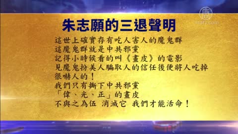 多人集体声明三退：中共是吃人的魔鬼群 【3月3日】
