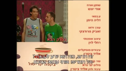 הפיג'מות בקפה קרסול עונה 1 פרק 1 פתח דבר חלק א