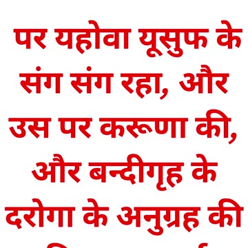 "यूसुफ की निष्ठा: कारागार में प्रभु की अनुग्रह" उत्पत्ति 39:21,22.#shorts #short #youtubeshorts #yt