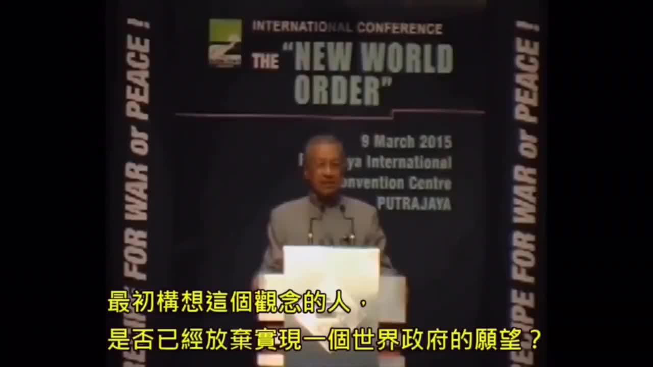 馬來西亞前總統馬哈蒂爾談【世界新秩序】