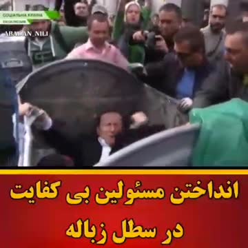 😂Droping #incompetent_officials in the trash