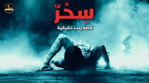 سحر - قصة رعب حقيقية | قصص رعب مع الشافعي