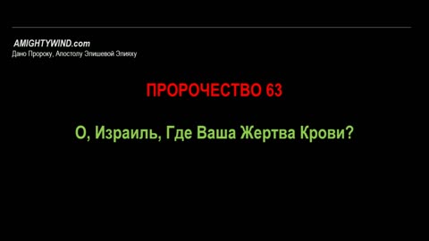 Пророчество 63. О, Израиль, Где Ваша Жертва Крови?