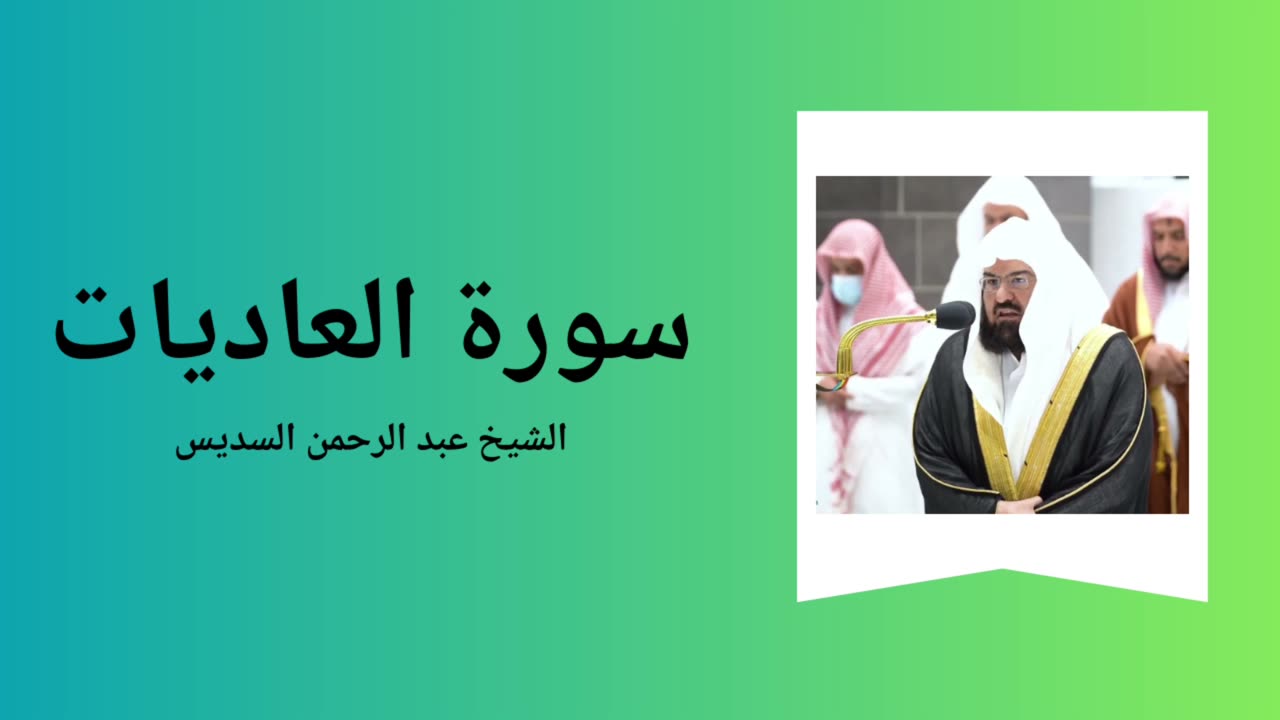 Surah Al-Adiyat - Sheikh Abdul Rahman Al-Sudais