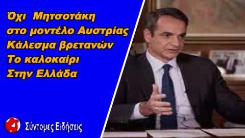 Όχι από Μητσοτάκη στο μοντέλο Αυστρίας Δεν θα επιβάλλουμε πλήρες lockdown στους ανεμβολίαστους