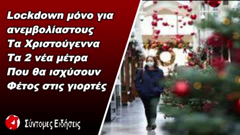 Lockdown μόνο για ανεμβολίαστους τα Χριστούγεννα Τα 2 νέα μέτρα που θα ισχύσουν φέτος στις γιορτές