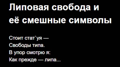 Липовая свобода и её смешные символы