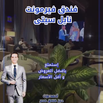 Fairmont Nile City Hotel - فندق فيرمونت القاهرة