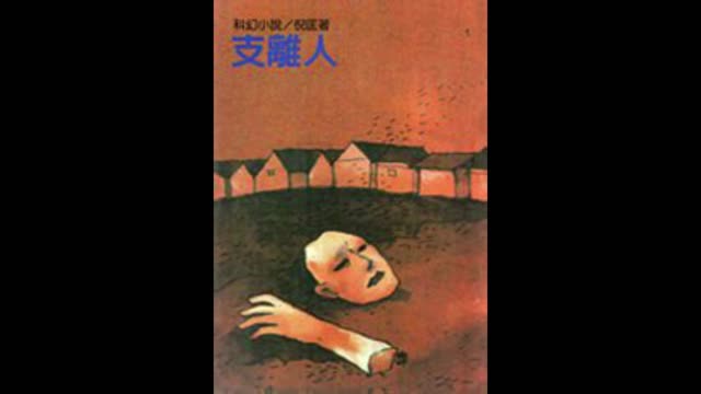衛斯理 支離人13
