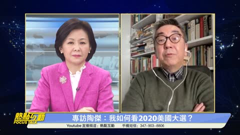 專訪陶傑：我如何看2020美國大選？| 熱點互動 01/19/2021