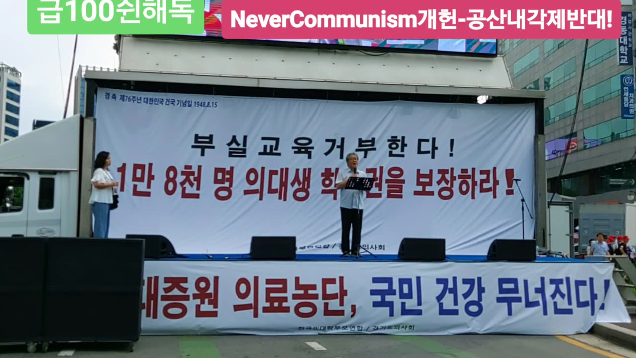 #의대교육정상화#궐기대회#전국의대생학부모연합#경기도의사회#FreedomRally#RestoreMediEdu#StopCommyMedicalPolicy