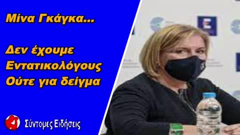 Μίνα Γκάγκα Δεν έχουμε εντατικολόγους ούτε για δείγμα