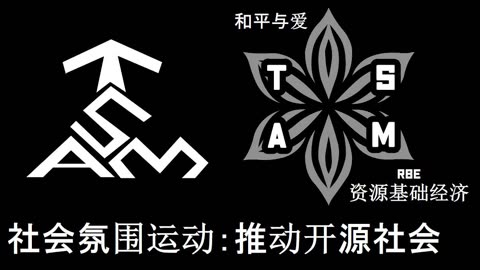 社会氛围运动：推动开源社会 (Cantonese)