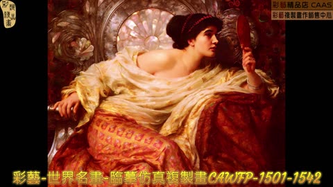 彩藝-世界名畫-臨摹仿真複製畫CAWFP-1501-1542