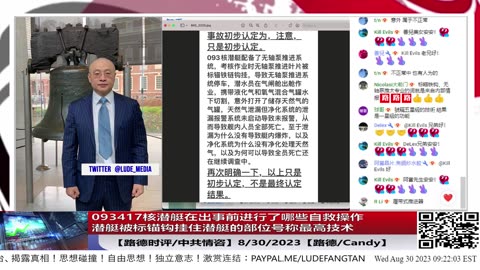 【路德时评/中共情咨】绝对顶级机密：093417核潜艇在出事前进行了哪些自救操作？标锚铁链挂钩什么材料制作，什么形状？钩挂住潜艇中共号称最高技术含量的哪个部位？8/30/2023【路德/Candy】