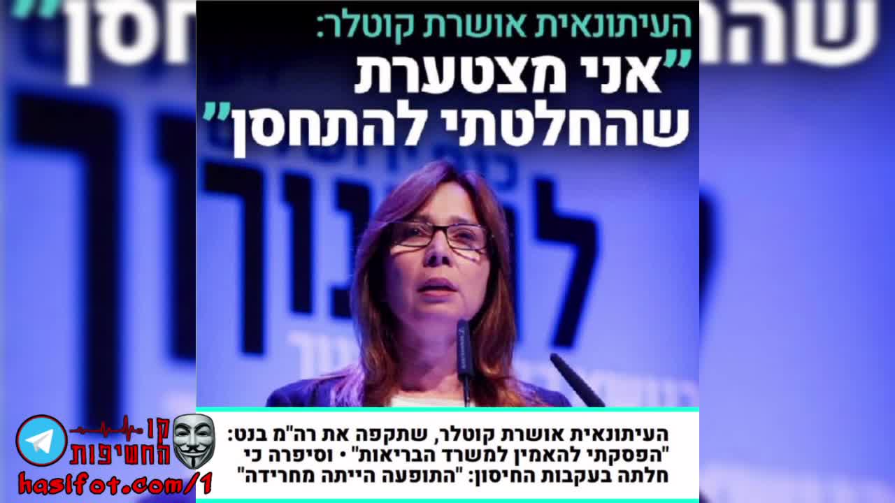 אושרת קוטלר נגד בנט שטוען סרבני החיסונים מסכנים את כולנו אושרת נפגעה מהחיסון וקיבלה דלקת בשריר הלב הממשלה מסתירה