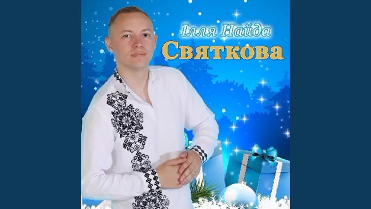 Ілля Найда - Зійшли Ангели