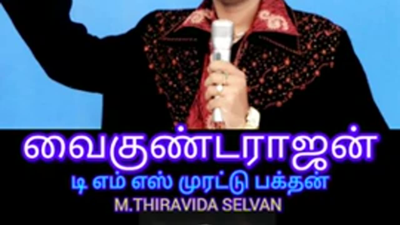 வைகுண்ட ராஜன் டிஎம்எஸ் முரட்டு பக்தன்.D தயாநிதி SINGAPORE TMS FANS M.THIRAVIDA SELVAN SINGAPORE