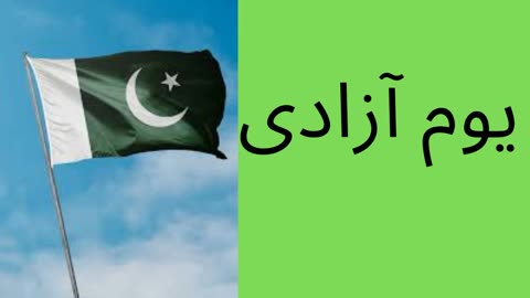 Youm-e-Azadi in Urdu| یوم آزادی