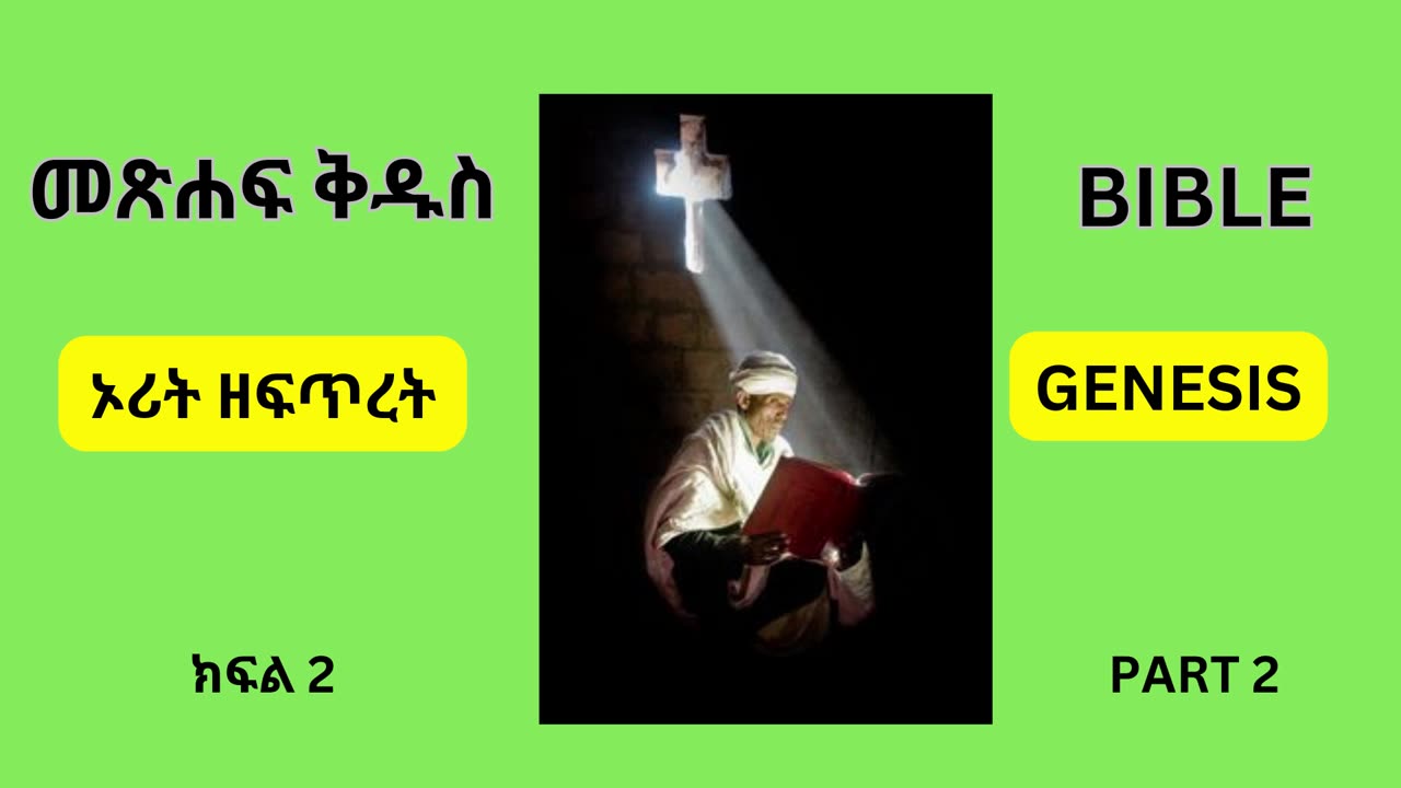 መጽሐፍ ቅዱስ ኦሪት ዘፍጥረት ክፍል ሁለት BIBLE GENESIS PART 2