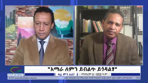 ብልጽግና ከአማራ ማህፀን የተፈጠረ ፓርቲ አይደለም- ኤርሚያስ ለገሰ