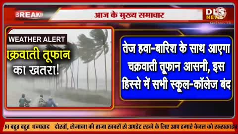 सक्रिय हुआ साल का पहला चक्रवाती तूफान 'आसनी', जानें कहां पड़ेगा भारी असर