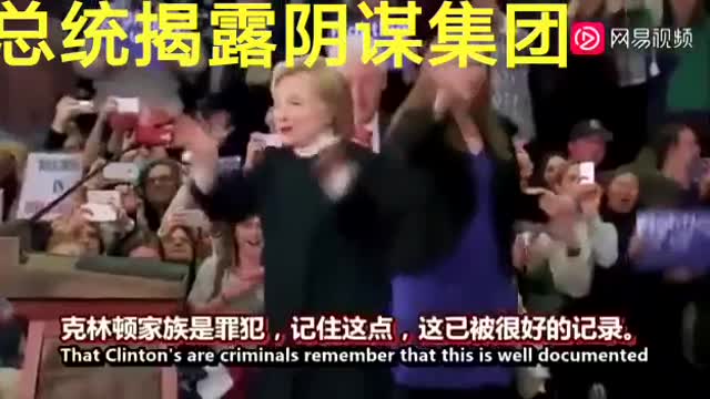 川普揭露陰謀集團