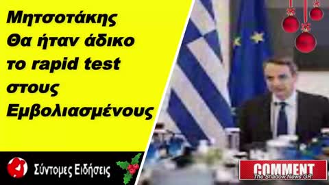 Μητσοτάκης Θα ήταν άδικο το rapid test στους εμβολιασμένους