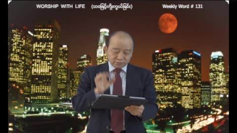 Weekly Word #131 - Worship with Life (ဘဝျဖင့္ကိုုးကြယ္ျခင္း)