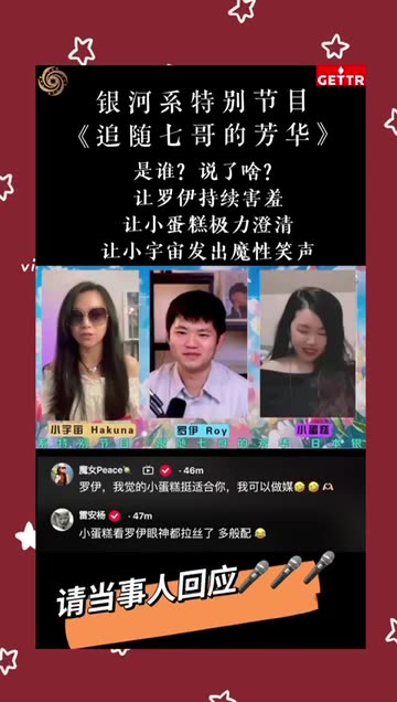 精彩節選：相親開始啦！看看誰的眼神在拉絲🤣🤣🤣240120 #跟隨七哥的芳華 #罗伊 #小蛋糕 #小宇宙 《Follow Miles's Youth》Miles Guo NFSC Take Down the CCP CCP≠CHINESE GETTR