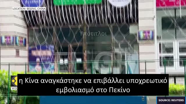 Η ΚΙΝΑ ΕΠΙΒΑΛΛΕΙ ΥΠΟΧΡΕΩΤΙΚΟ ΕΜΒΟΛΙΑΣΜΟ ΣΤΟ ΠΕΚΙΝΟ