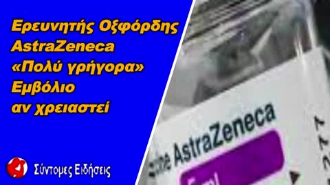 Ερευνητής ΟξφόρδηςAstraZeneca «Πολύ γρήγορα» εμβόλιο για την Ομικρον αν χρειαστεί