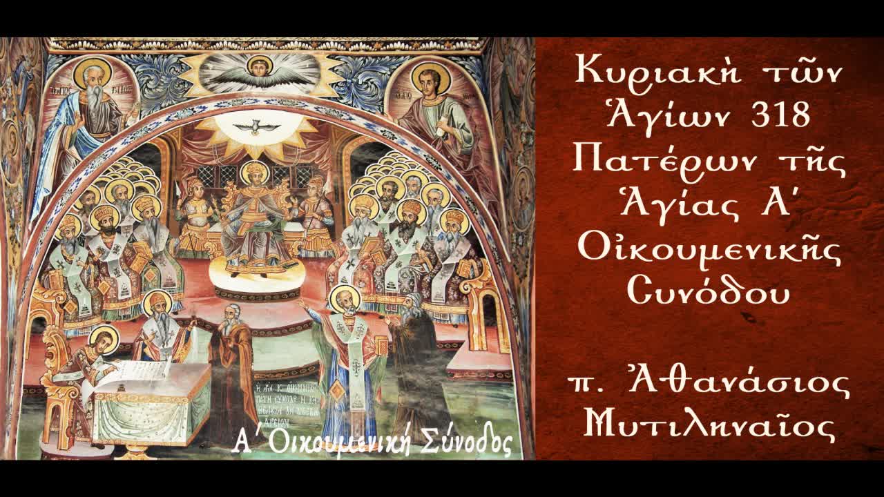"Λύκοι βαρεῖς" : Οι ετεροδιδασκαλούντες - π. Αθανάσιος Μυτιληναίος