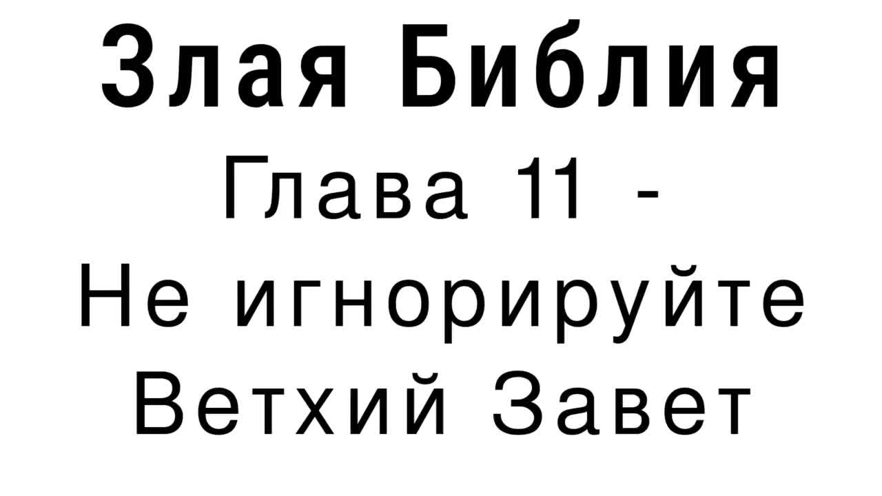 Злая Библия - Глава 11 - Не игнорируйте Ветхий Завет