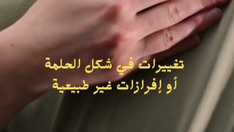 اعراض سرطان الثدي