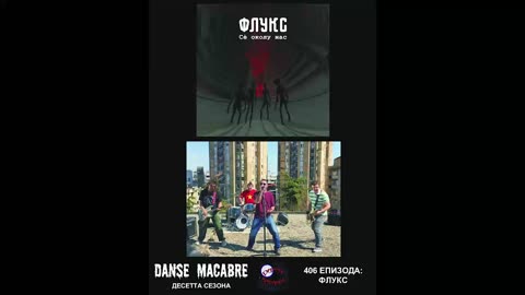 Danse Macabre (406 Izdanie) Fluks 09 07 2019@KANAL 103