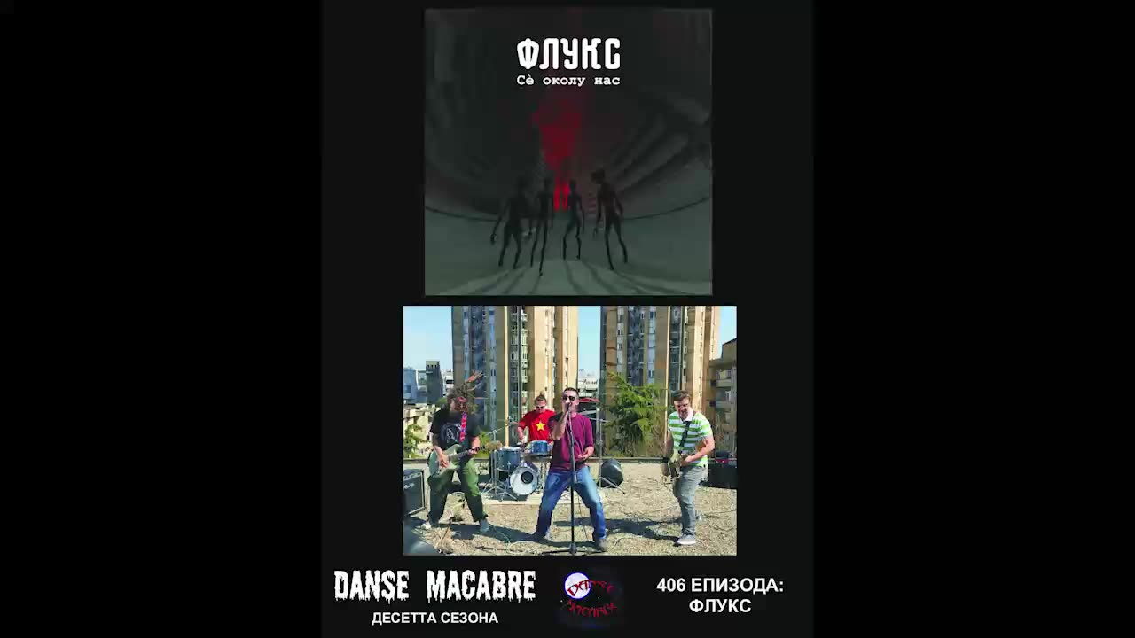 Danse Macabre (406 Izdanie) Fluks 09 07 2019@KANAL 103