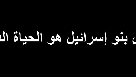 عجل بنو إسرائيل هو الحياة الدنيا (العاجلة)