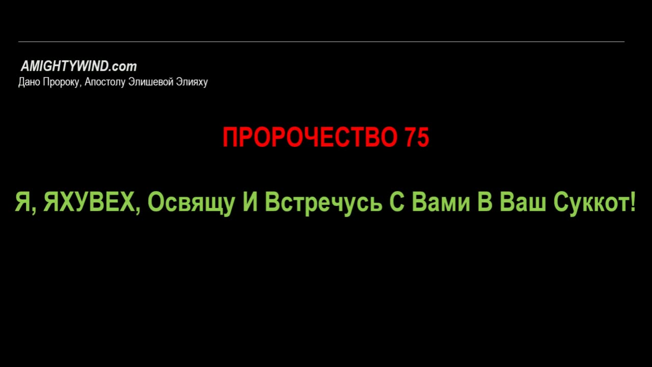 Пророчество 75. Я, ЯХУВЕХ, Освящу И Встречусь С Вами В Ваш Суккот!