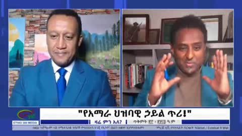 ትንሽ ተስፋ ተጥሎበት የነበረው አብን የብልጽግና ጉያ ስር ገብቶ የአማራን ህዝብ ህልውና ሸጧል - ሀብታሙ አያሌው