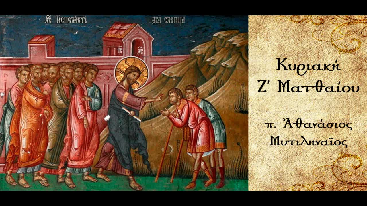 Κύριε Ιησού Χριστέ ελέησόν με.Η καταγωγή της Ευχής του Ιησού και η αξία της- π.Αθανάσιος Μυτιληναίος