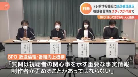 テレ朝情報番組に放送倫理違反 視聴者質問をスタッフが作成で