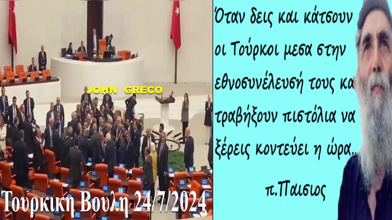 Ο #ΣΚΑΙ🤮Σου τα ΕΔΕΙΞΕ ΑΥΤΑ ??💊Τουρκικη Βουλη 👉24/7/2024 !!💊