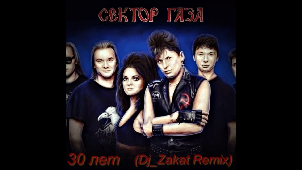 Сектор Газа 30 лет Dj Zakat Remix