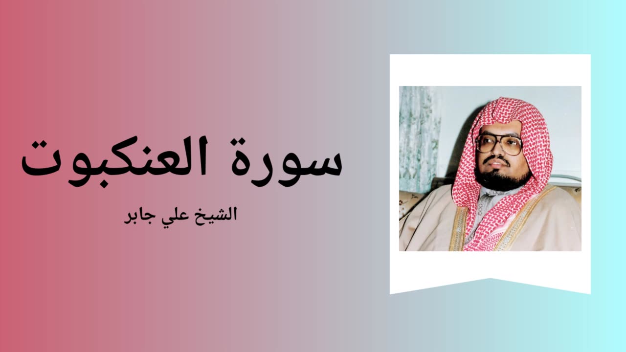 Surah Al-'Ankabut - Sheikh Ali Jaber