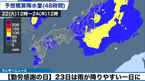 【勤労感謝の日】23日は広く雨が降りやすい一日に